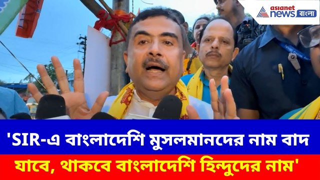 'SIR-এ বাংলাদেশি মুসলমানদের নাম বাদ যাবে, থাকবে বাংলাদেশি হিন্দুদের নাম', সাফ জানালেন Suvendu