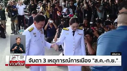 ประชุมงบฯ วันที่ 3 เปิดประชุมล่าช้าเกือบ ชม. | ทันข่าวเที่ยง | 15 ส.ค. 68 | PART 2