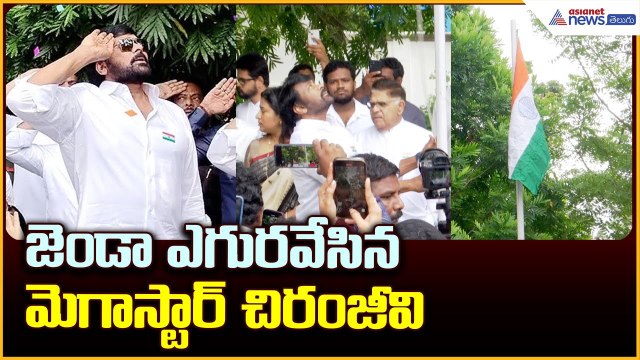 Megastar Chiranjeevi Flag Hoisting Ceremony: జెండా ఎగురవేసిన మెగాస్టార్ చిరంజీవి | Asianet Telugu