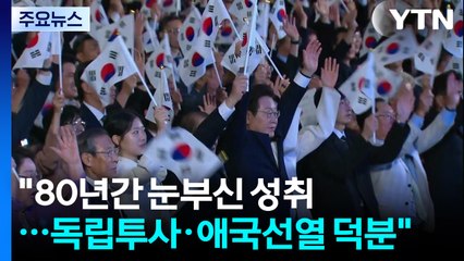이 대통령, 첫 광복절 경축사..."남북대화 복원·일본 상생협력" / YTN