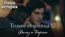 Только сцены Филиз и Барыша из эпизода 12 💕