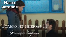 Только сцены Филиз и Барыша из эпизода 11 ❣