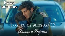 Только сцены Филиз и Барыша из эпизода 13 💞