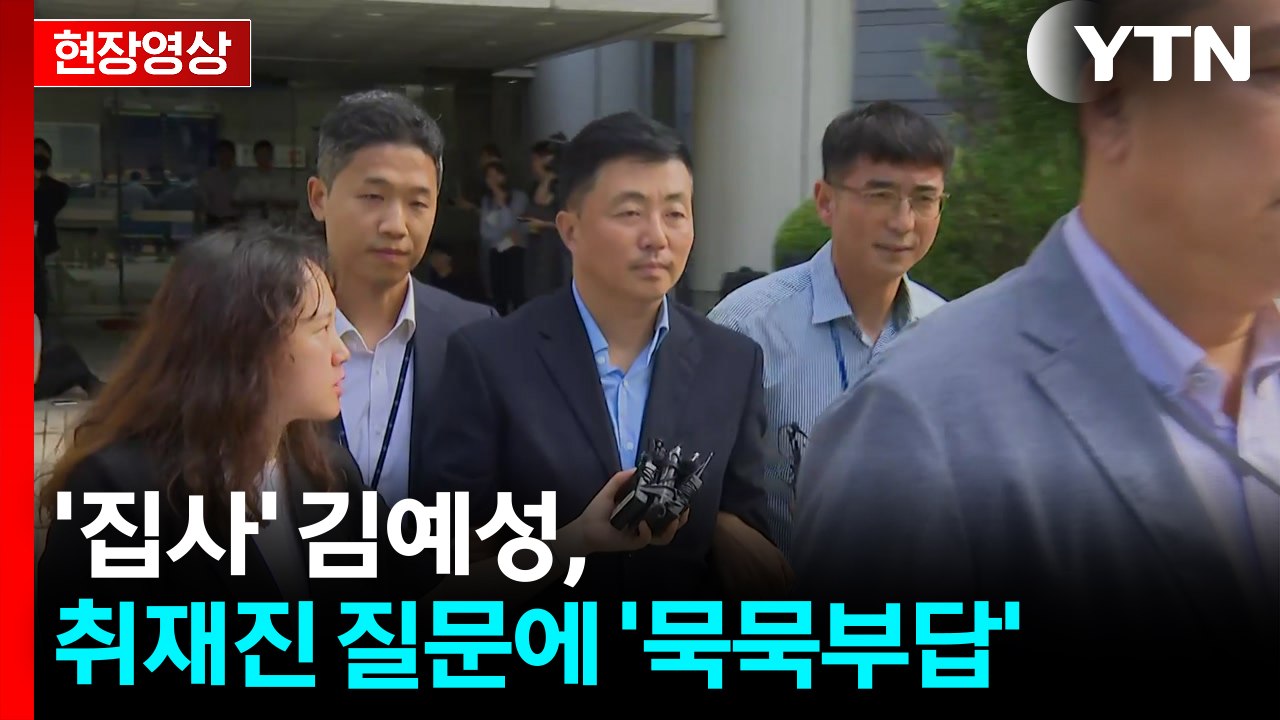 [현장영상+] '집사 게이트' 김예성 영장심사 종료...취재진 질문에 '묵묵부답' /...