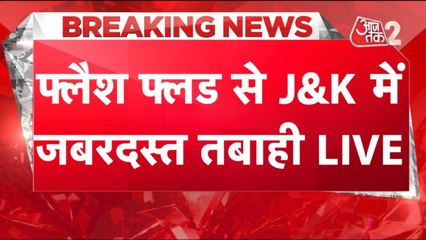 जम्मू कश्मीर के किश्तवाड़ में बदल फटने से तबाही, 45 से ज्यादा मौत, रेस्क्यू जारी