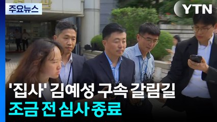 '집사 게이트' 김예성 구속 갈림길...조금 전 심사 종료 / YTN
