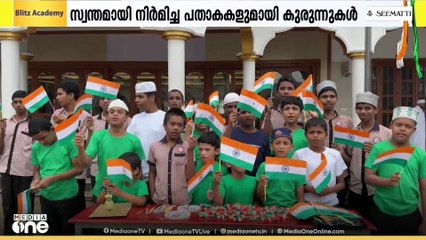 സ്വാതന്ത്ര്യ ദിനാഘോഷം; സ്വന്തമായി നിർമ്മിച്ച ദേശീയ പതാകകളും ബാഡ്ജുകളുമായി കുരുന്നുകൾ