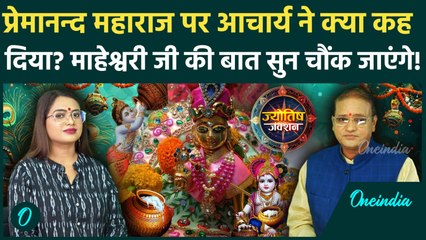 Janmashtami पर Maheshwari ने खोला सबसे बड़ा राज़!  Premanand Maharaj पर कही यह बात | Oneindia Hindi