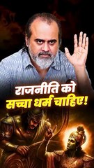 राजनीति को सच्चा धर्म चाहिए || आचार्य प्रशांत
