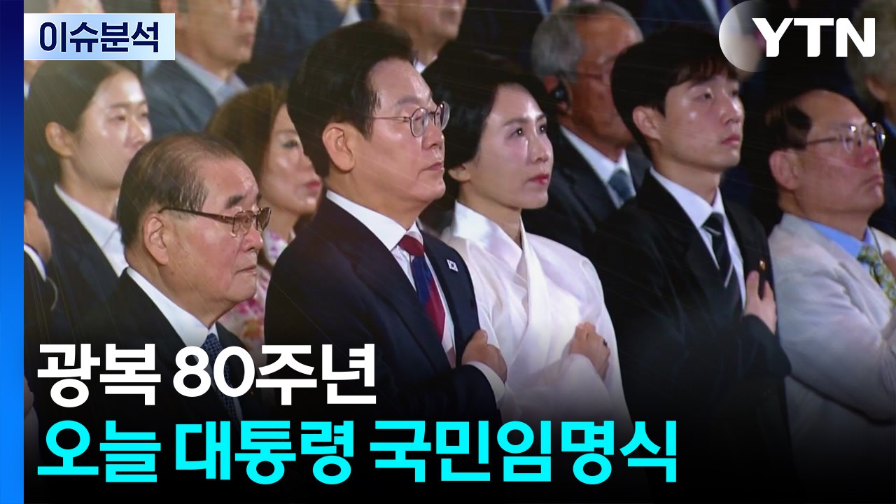 광복 80주년...오늘 저녁 이 대통령 '국민임명식' / YTN