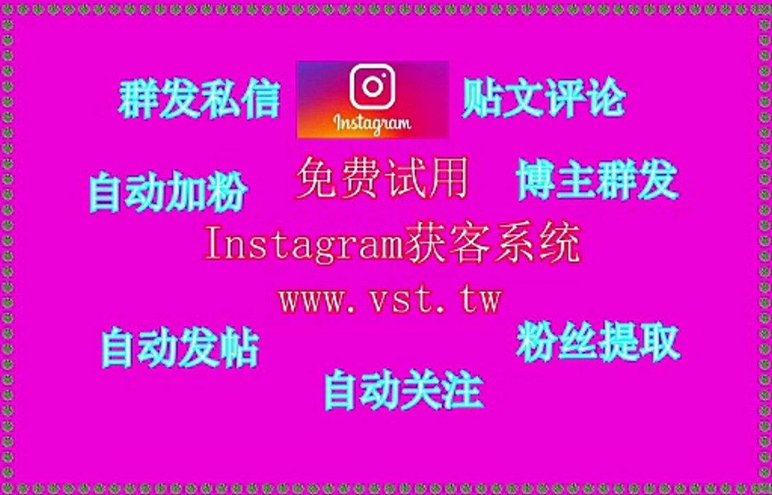 IG筛号,Instagram加好友,Instagram群发助手,IG群成员群发,IG采集器.