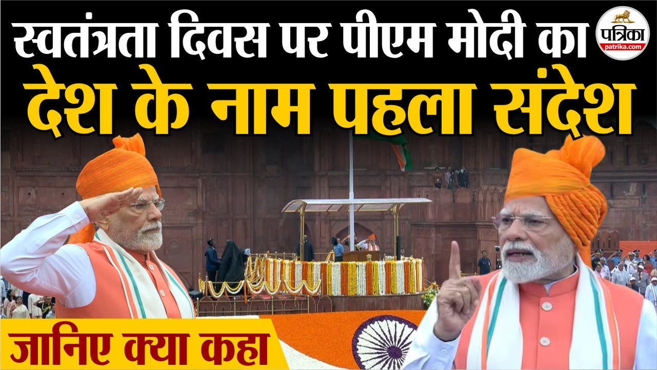 Independence Day 2025 : स्वतंत्रता दिवस पर PM Modi का देश के नाम पहला संदेश | 15 August | Red Fort