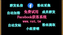 Facebook群组群发,FB营销,FB评论,脸书(FB)防封号,Facebook引流王.