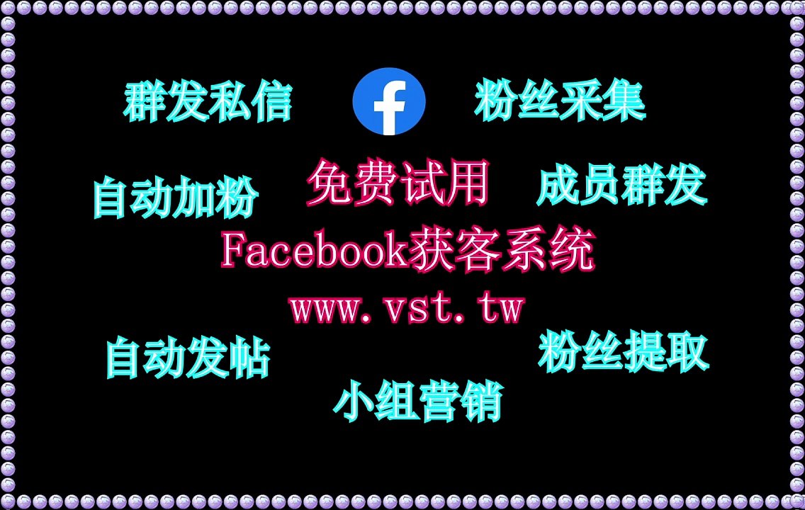 Facebook私信,Facebook引流王,FB过滤,脸书(FB)行销,脸书(FB)发帖.