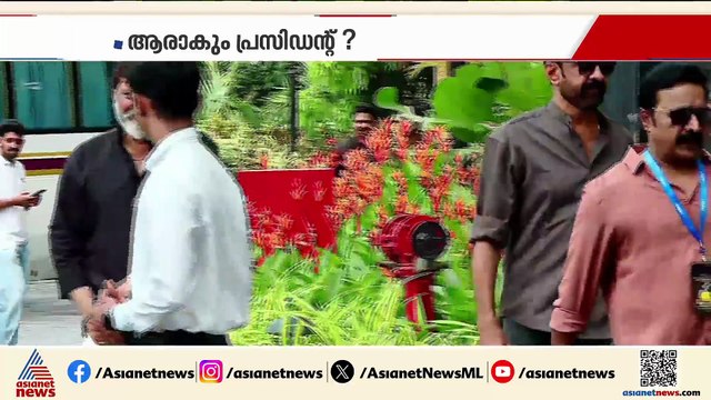 വിവാദങ്ങൾക്കിടെ ഇന്ന് ‘അമ്മ’ തെരഞ്ഞെടുപ്പ്; വോട്ടെടുപ്പ് അവസാനിച്ചു