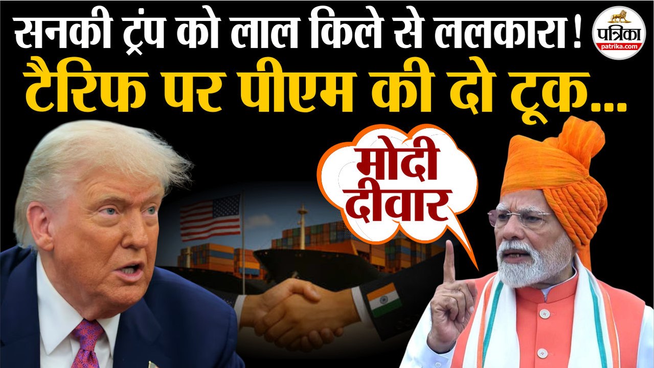 Independence Day 2025 : Tariff पर Trump को PM Modi की दो टूक | 15 August | Trump Tariffs On India