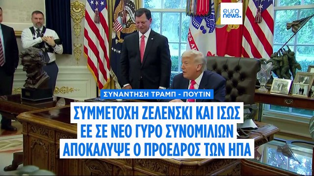 Συνόδος κορυφής Τραμπ - Πούτιν: Προαναγγελία για δεύτερη συνάντησή τους με συμμετοχή Ζελένσκι και «ίσως» ευρωπαίων ηγετών