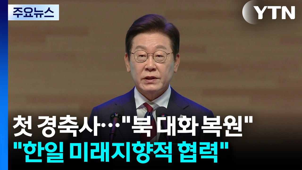 이 대통령, 첫 광복절 경축사..."남북 대화 복원" "한일 미래지향적 협력" / YTN