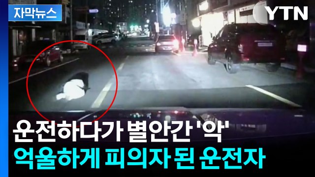 [자막뉴스] 사람 쳤어, 사람 쳤어! ...미처 멈추지 못한 차에 참변 / YTN