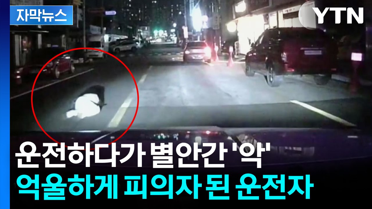 [자막뉴스] "사람 쳤어, 사람 쳤어!"...미처 멈추지 못한 차에 참변 / YTN