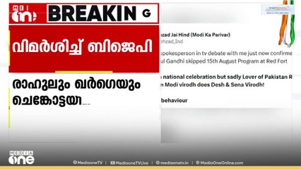 ചെങ്കോട്ടയിലെ സ്വാതന്ത്ര്യദിനാഘോഷത്തിൽ രാഹുൽ ഗാന്ധിയും ഖാർഗെയും പങ്കെടുക്കാത്തതിൽ BJP വിമർശനം