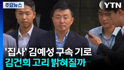 '집사 게이트' 김예성 구속 기로...김건희 고리 밝혀질까 / YTN