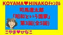 司馬遼太郎｢昭和という国家｣第3回(全5回)