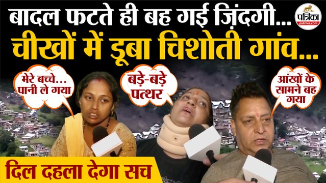 Kishtwar Cloudburst: बादल फटते ही बही जिंदगी | किश्तवाड़ का डराने वाला सच | Jammu Kashmir Cloudburst