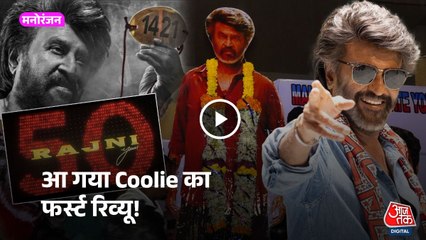 टिकट खरीदने से पहले जरूर देखें Rajinikanth की 'Coolie' का ये Review!