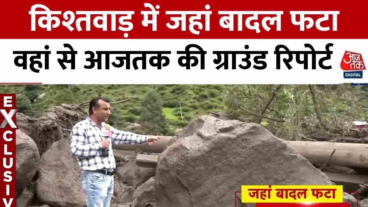 किश्तवाड़ में जहां फटा बादल, वहां हर तरफ तबाही का मंजर, देखें ग्राउंड रिपोर्ट