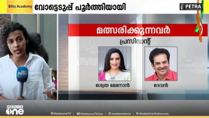 AMMAയെ ആര് നയിക്കും?; വോട്ടെടുപ്പ് പൂർത്തിയാവും; ഫലപ്രഖ്യാപനം 4 മണിക്ക്‌