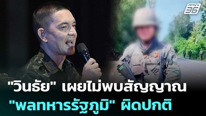 "วินธัย" เผยไม่พบสัญญาณ "พลทหารรัฐภูมิ" ผิดปกติ | เข้มข่าวเย็น | 15 ส.ค. 68