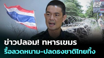 ข่าวปลอม! ทหารกัมพูชา รื้อลวดหนาม-ปลดธงชาติไทยทิ้ง | เข้มข่าวเย็น | 15 ส.ค. 68