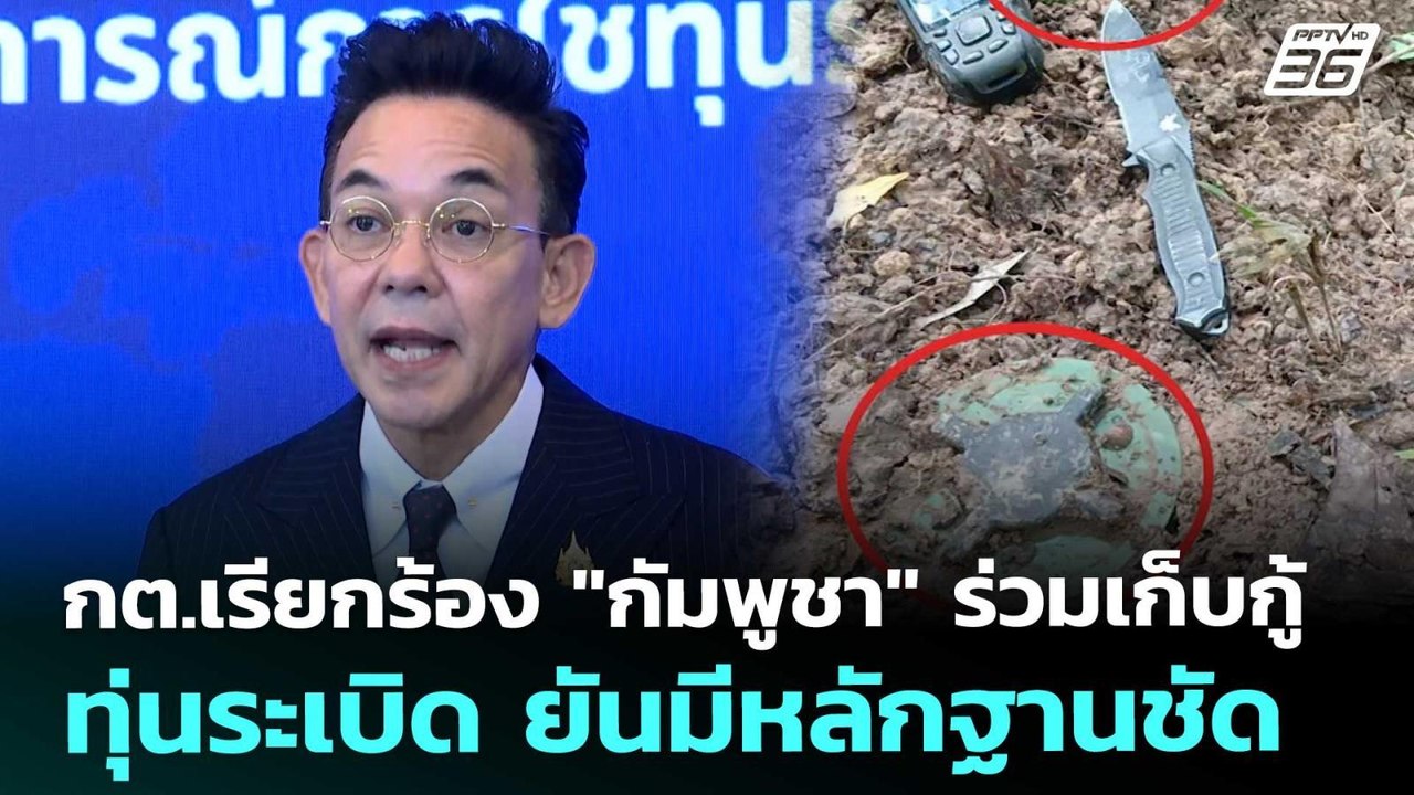 กต.เรียกร้อง "กัมพูชา" ร่วมเก็บกู้ทุ่นระเบิด ยั...