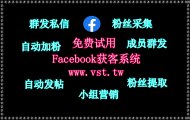 FB加好友,脸书(FB)拓客引流,FB拓客引流,脸书(FB)机器人,脸书(FB)行销.