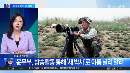 하늘로 떠난 ‘새 박사’ 윤무부…향년 84세