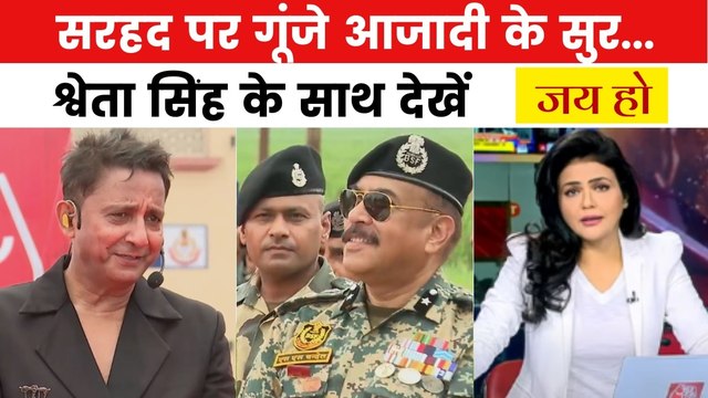 अटारी वाघा बॉर्डर पर सिंगर सुखविंदर सिंह ने छेड़े आजादी के सुर, देखें जय हो