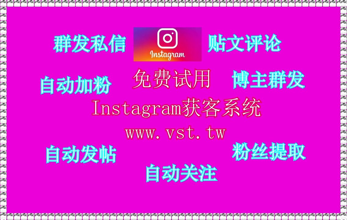 Ins粉丝采集,Ins引流王,Instagram拉群,IG营销,Instagram拉群.