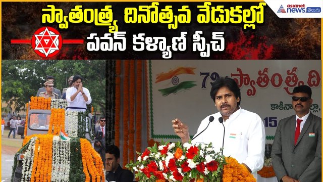 స్వాతంత్ర్య దినోత్సవ వేడుకల్లో పవన్ కళ్యాణ్ స్పీచ్: Pawan Kalyan Speech | Asianet News Telugu