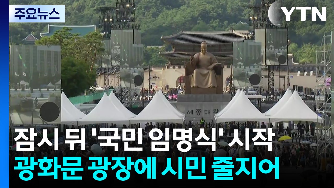 잠시 뒤 '국민 임명식' 시작...광화문 광장에 시민 줄지어 / YTN