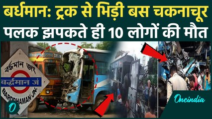 West Bengal Bus Accident: बंगाल के Bardhaman में ट्रक से बस की टक्कर में 10 लोगों की मौत, किसकी गलती