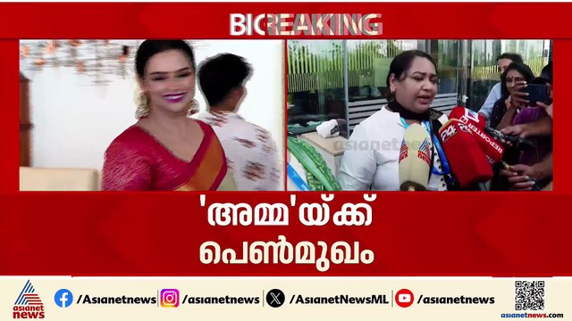 'അമ്മ'യുടെ തലപ്പത്ത് വനിതകള്‍; ശ്വേത മേനോന്‍ പ്രസിഡന്‍റ് , കുക്കു പരമേശ്വരന്‍ ജന. സെക്രട്ടറി