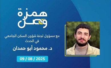 ما هي آليات الاستفادة من السكن الجامعي في الحدث؟ | 2025-08-15