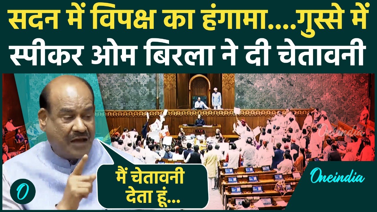 Lok Sabha में  हंगामा, सांसदों पर भड़के Speaker Om Birla, दी चेतावनी | Parliament Monsoon Session