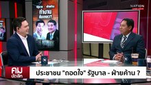 ประชาชน “ถอดใจ” รัฐบาล - ฝ่ายค้าน ? | รายการคมชัดลึก | 18 ส.ค. 68 | PART 1