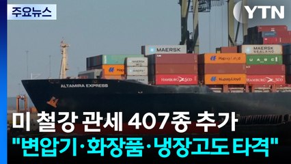 미 철강 관세 407종 추가..."변압기·화장품·냉장고도 타격" / YTN