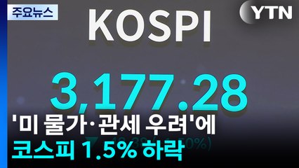 '미 물가·관세 우려'에 코스피 1.5% 하락...반도체주 직격탄 / YTN
