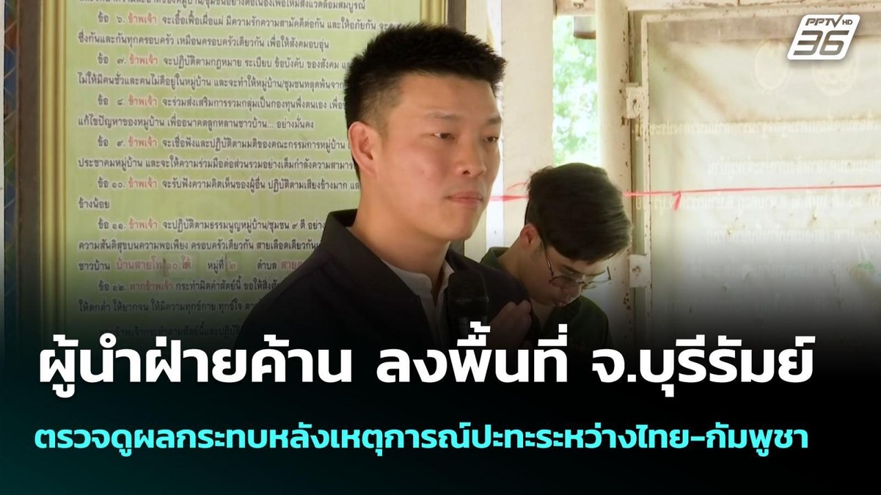 ผู้นำฝ่ายค้าน ลงพื้นที่ จ.บุรีรัมย์ ตรวจดูผลกระทบหลังเหตุการณ์ปะทะระหว่างไทย-กัมพูชา | จับข่าวคุย