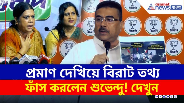 কেন করেছিল পুলিশের স্ত্রী-রা সাংবাদিক বৈঠক? সব দেখিয়ে ফাঁস করে দিলেন শুভেন্দু