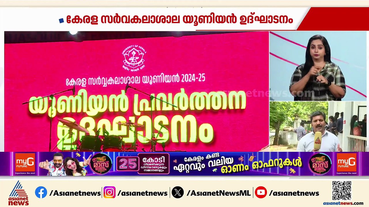 കേരള സർവകലാശാല യൂണിയൻ ഉദ്ഘാടനം; രജിസ്ട്രാറായി ക...